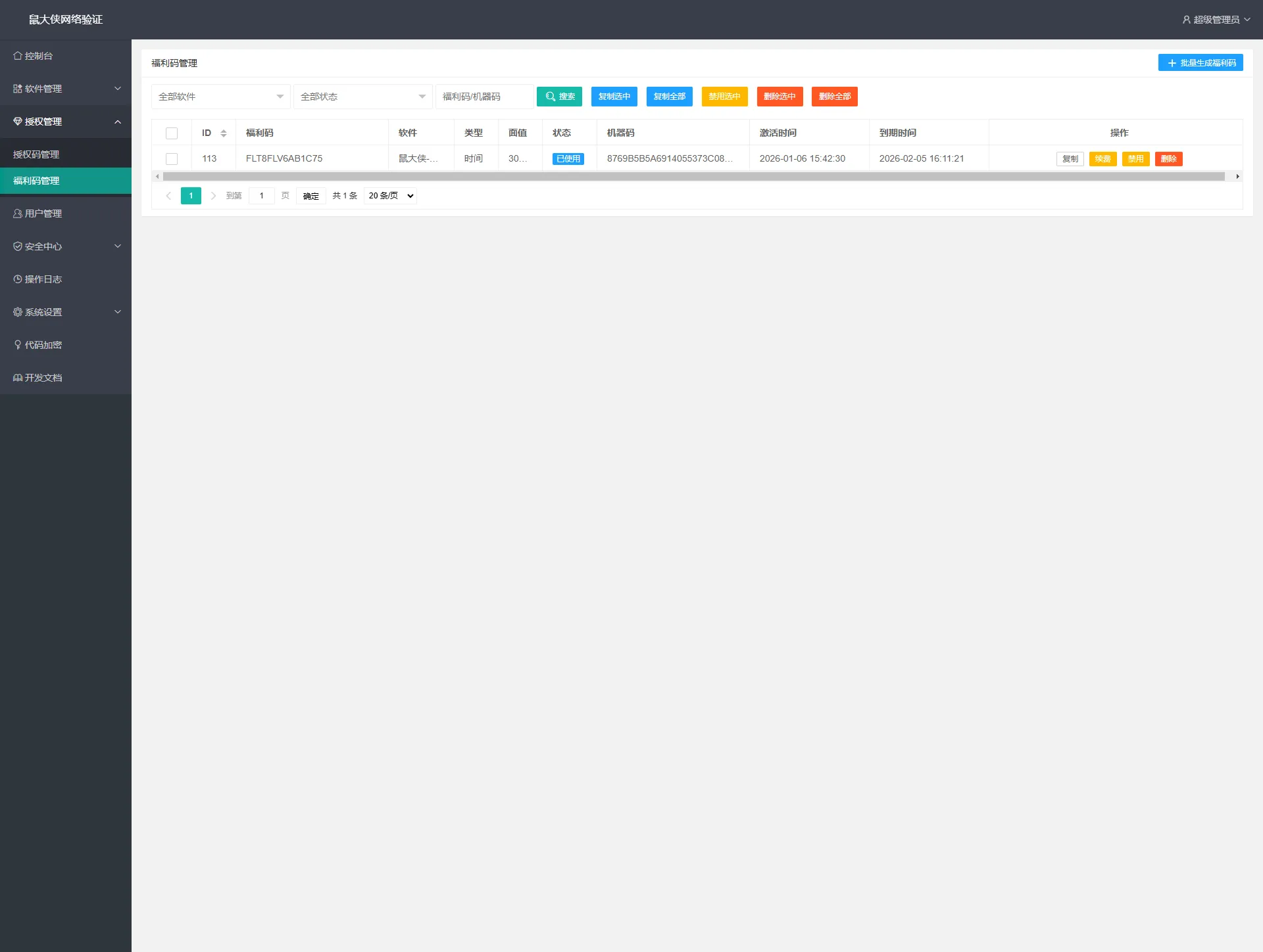 鼠大侠网络验证系统一机一码授权验证解决方案